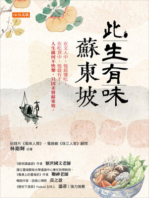 cover image of 此生有味蘇東坡